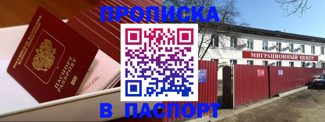 прописка 2025 в Бодайбо